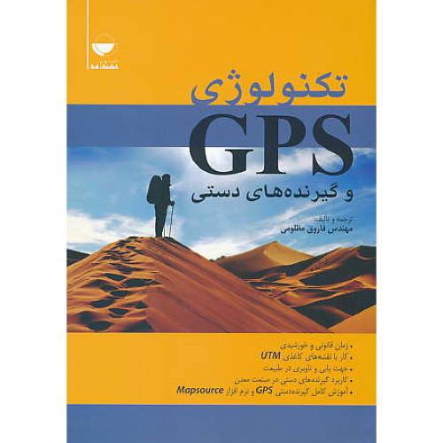 تکنولوژی GPS و گیرنده های دستی / مظلومی / مهکامه