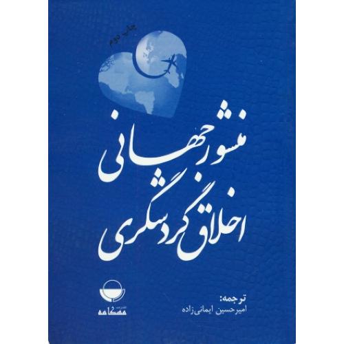 منشور جهانی اخلاق گردشگری / ایمانی زاده / مهکامه / جیبی