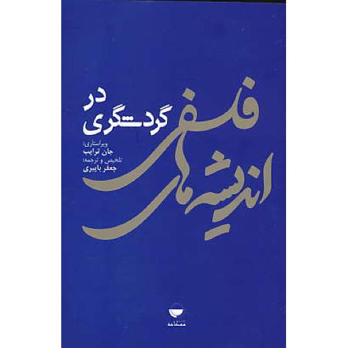 اندیشه های فلسفی در گردشگری / ترایب / باپیری / مهکامه