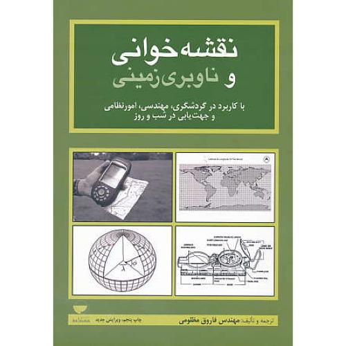 نقشه خوانی و ناوبری زمینی / با کاربرد در گردشگری، مهندسی، امور نظامی