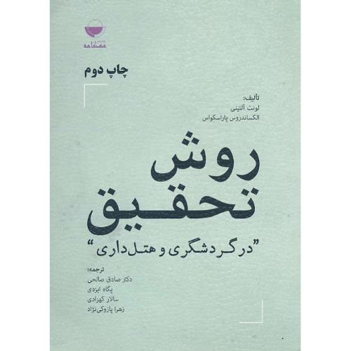 روش تحقیق در گردشگری و هتل داری / آلتینی / صالحی