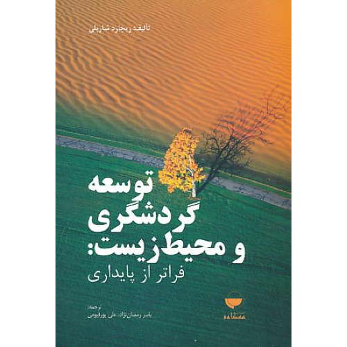 توسعه گردشگری و محیط زیست / فراتر از پایداری / مهکامه