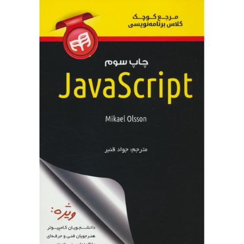 مرجع کوچک کلاس برنامه نویسی JAVA SCRIPT /اولسون/قنبر/کیان