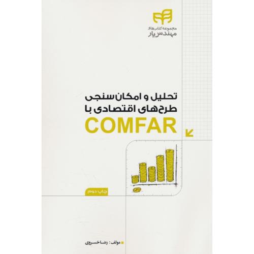 تحلیل و امکان سنجی طرح های اقتصادی با COMFAR / کیان