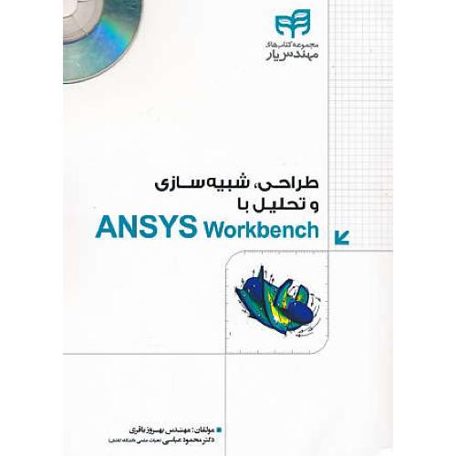 طراحی، شبیه سازی و تحلیل با ANSYS WORKBENCH / با 2DVD