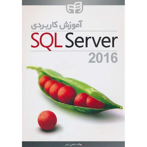 آموزش کاربردی SQL SERVER 2016 / ضحی / کیان / ویراست 2