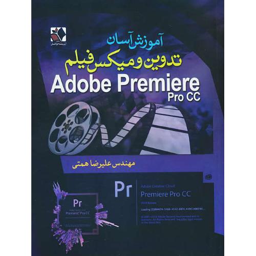 آموزش آسان تدوین و میکس فیلم ADOBE PREMIERE PRO CC / همتی