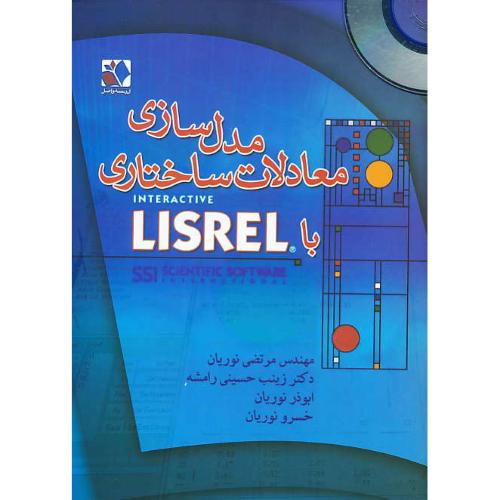 مدل سازی معادلات ساختاری با لیزرل LISREL / باDVD