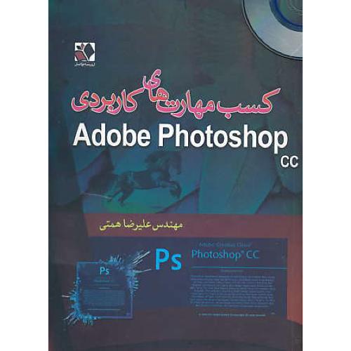 کسب مهارت های کاربردی ADOBE PHOTOSHOP CC / باDVD