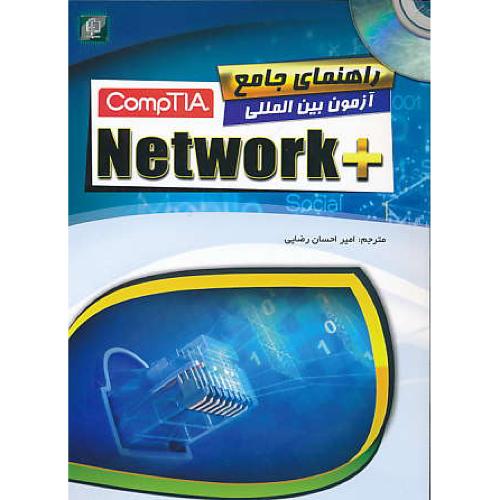 راهنمای جامع آزمون بین المللی +NETWORK / باCD / مهرگان قلم