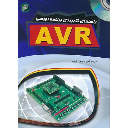 راهنمای کاربردی برنامه نویسی AVR / باCD / مهرگان قلم