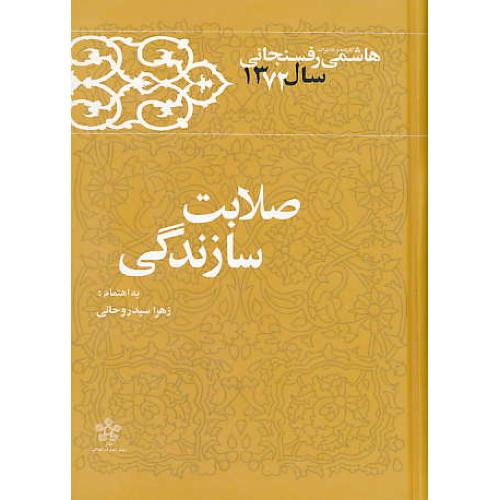 صلابت سازندگی / کارنامه و خاطرات هاشمی رفسنجانی سال 1372