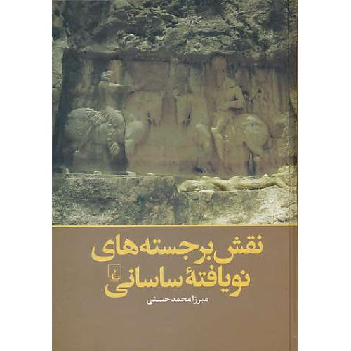 نقش برجسته های نویافته ساسانی (1950 - 2004) حسنی / ققنوس