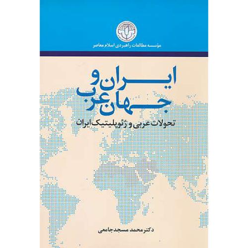 ایران و جهان عرب / تحولات عربی و ژئوپلیتیک ایران / مسجدجامعی