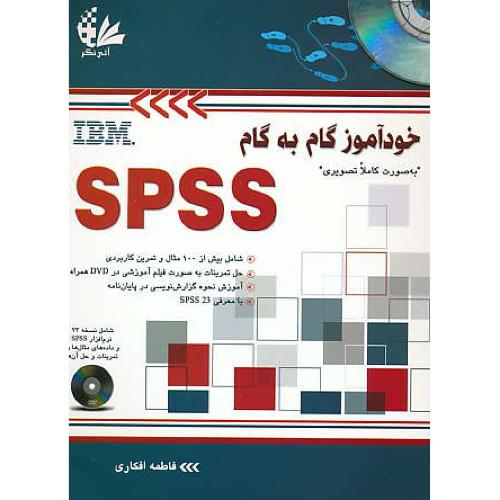 خودآموز گام به گام SPSS / با DVD /به صورت کاملا تصویری/افکاری