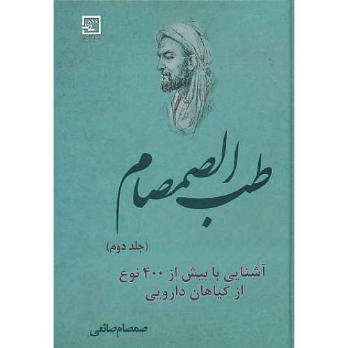 طب الصمصام (ج2) آشنایی با بیش از 400 نوع از گیاهان دارویی/صانعی