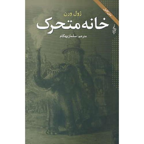 خانه متحرک / ژول ورن / بهگام / ترانه / متن کامل