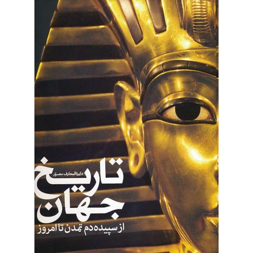 دایره المعارف مصور تاریخ جهان از سپیده دم تمدن تا امروز/رحلی/گلاسه/سایان