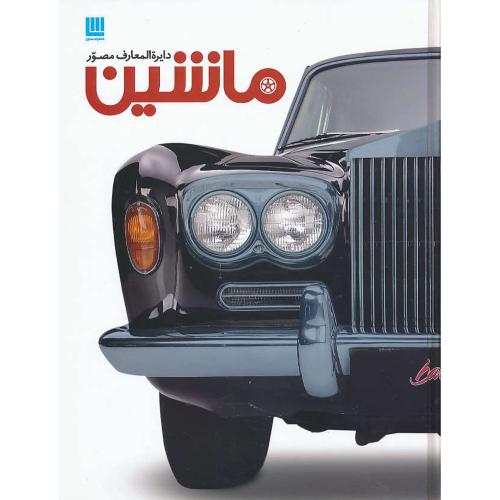 دایره المعارف مصور ماشین / رحلی / گلاسه / سایان