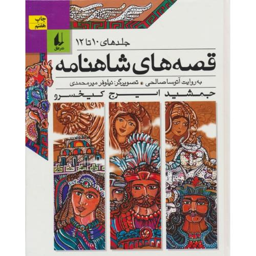 قصه های شاهنامه (ج10تا12) افق / جمشید، ایرج، کیخسرو