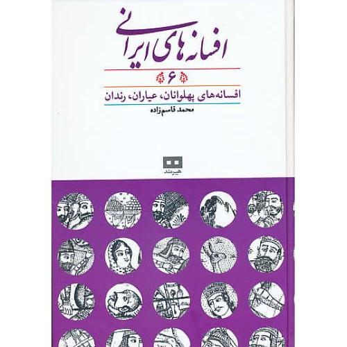 افسانه های ایرانی (6) افسانه های پهلوانان،عیاران،رندان/قاسم زاده/هیرمند