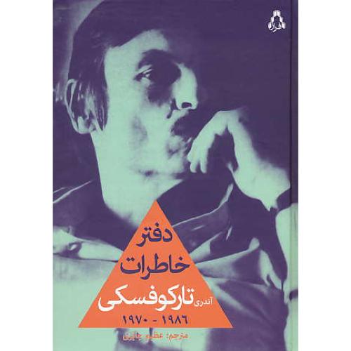 دفتر خاطرات آندری تارکوفسکی / 1986 - 1970 / جابری / افراز