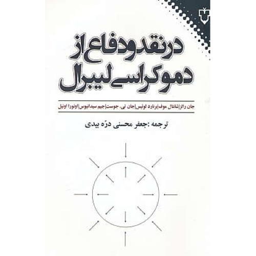 در نقد و دفاع از دموکراسی لیبرال / رالز / محسنی / نقش و نگار