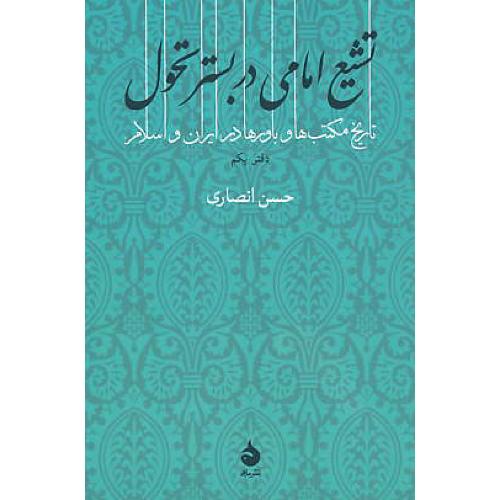 تشیع امامی در بستر تحول / تاریخ مکتب ها و باورها در ایران و اسلام