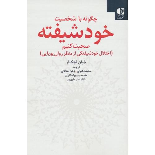 چگونه با شخصیت خودشیفته صحبت کنیم / لچکار / دهنوی