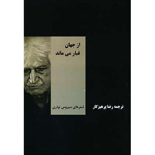 از جهان غبار می ماند / شعرهای سیروس نوذری / نوید شیراز