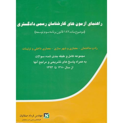 راهنمای آزمون های کارشناسان رسمی دادگستری / سال 80 تا 93 /راه و ساختمان، معماری