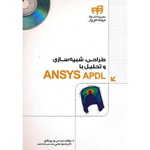 طراحی، شبیه سازی و تحلیل با ANSYS APDL / با 2DVD