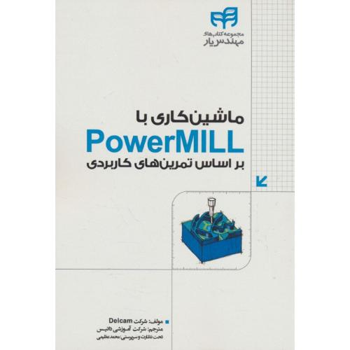 ماشین کاری با POWER MILL براساس تمرین های کاربردی / کیان