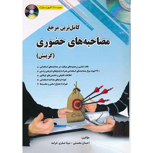 کامل ترین مرجع مصاحبه های حضوری (گزینش) باCD