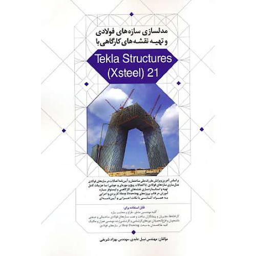 مدلسازی سازه های فولادی و تهیه نقشه های کارگاهی با TEKLA STRUCTURES (XSTEEL) 21