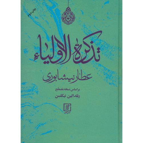 تذکره الاولیاء / نیشابوری / نیکلسن (نیکلسون) نشر علم / سلفون