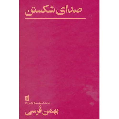 صدای شکستن / نمایشنامه های بیدگل، فرسی (3)