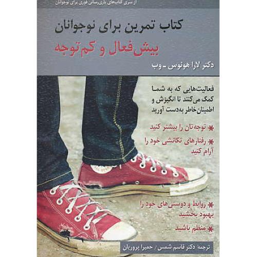 کتاب تمرین برای نوجوانان بیش فعال و کم توجه / هونوس وب / شمس