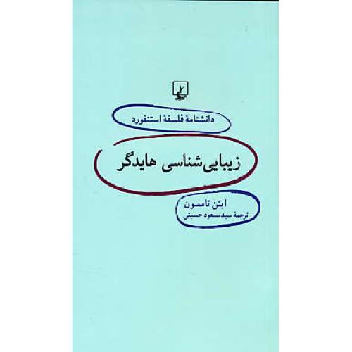 زیبایی شناسی هایدگر / دانشنامه فلسفه استنفورد 53 / ققنوس