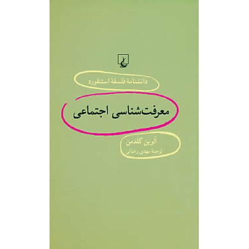 معرفت شناسی اجتماعی / دانشنامه فلسفه استنفورد 54 / ققنوس