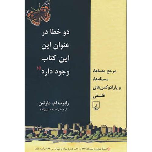 دو خطا در عنوان این این کتاب وجود دارد / مرجع معماها، مسئله ها و پارادوکس های فلسفی