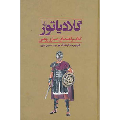 گلادیاتور / کتاب راهنمای مبارز رومی / جنگاوران 4 / ققنوس