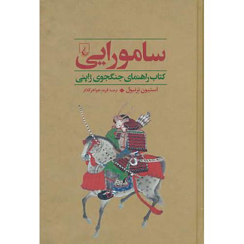 سامورایی / کتاب راهنمای جنگجوی ژاپنی / جنگاوران 2 / ققنوس