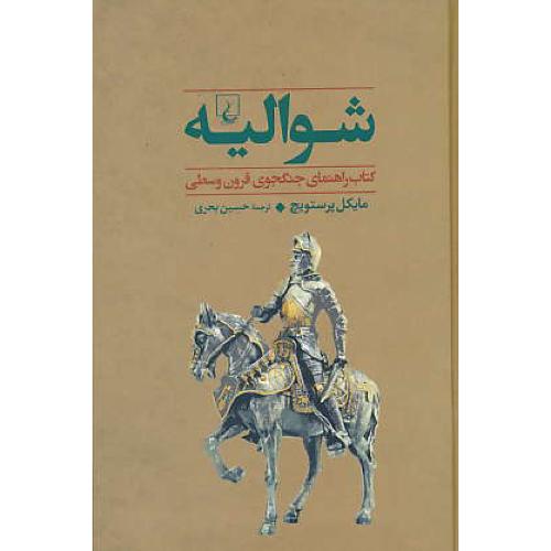 شوالیه / کتاب راهنمای جنگجوی قرون وسطی / جنگاوران 1 / ققنوس