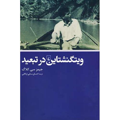 ویتگنشتاین در تبعید / کلاگ / سنایی اردکانی / ققنوس