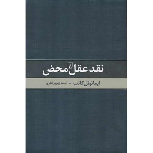 نقد عقل محض / کانت / نظری / ققنوس / ویراست 2