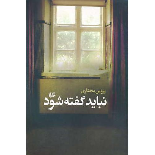 نباید گفته شود / مختاری / هیلا