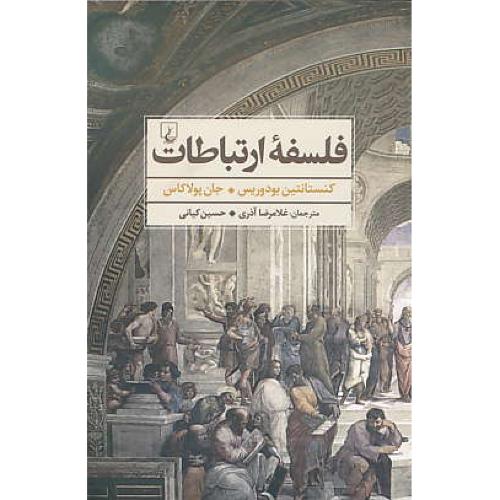 فلسفه ارتباطات / جستارهایی در فلسفه یونانی / بودوریس / آذری