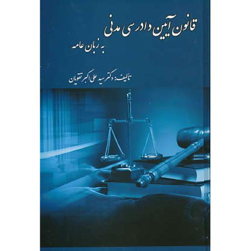 قانون آیین دادرسی مدنی به زبان عامه / تقویان / کتاب آوا