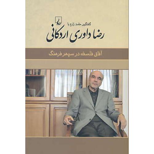 آفاق فلسفه در سپهر فرهنگ / گفتگوی حامد زارع با رضا داوری اردکانی